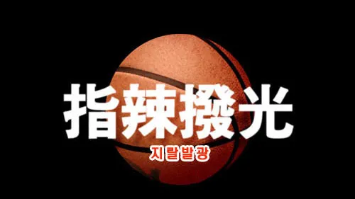 농구, 지랄발광