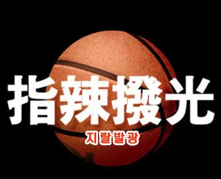 농구, 지랄발광
